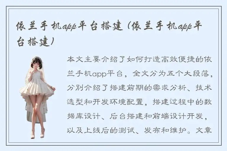 依兰手机app平台搭建 (依兰手机app平台搭建)