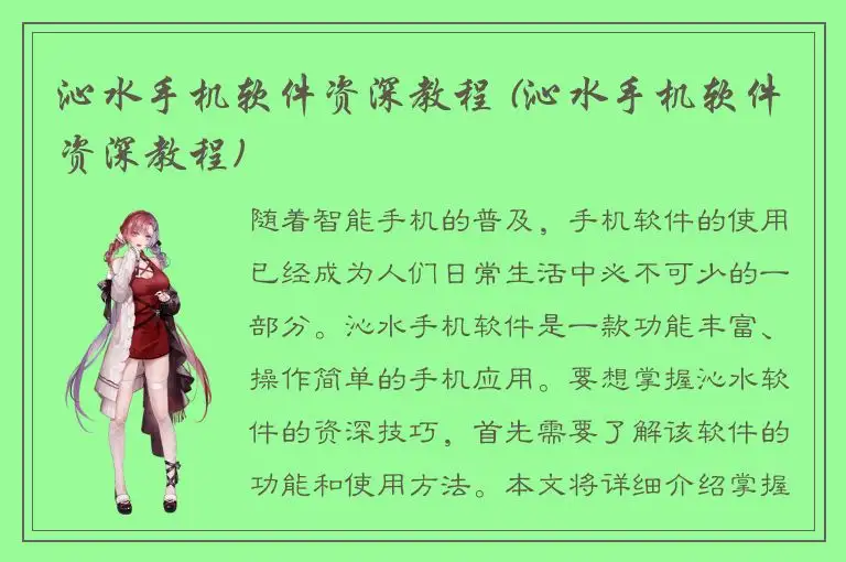 沁水手机软件资深教程 (沁水手机软件资深教程)