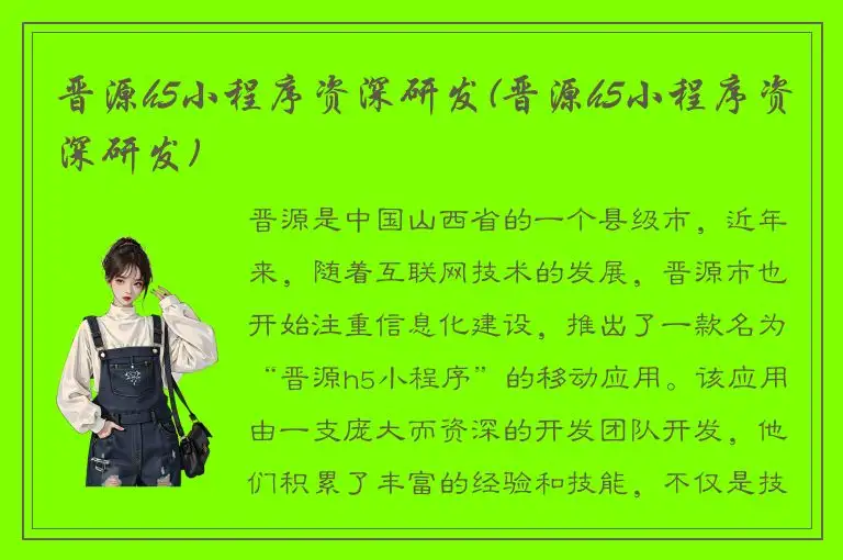 晋源h5小程序资深研发(晋源h5小程序资深研发)