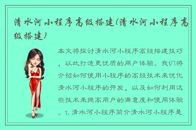 清水河小程序高级搭建(清水河小程序高级搭建)