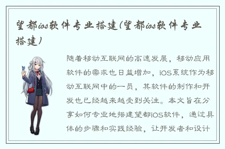 望都ios软件专业搭建(望都ios软件专业搭建)