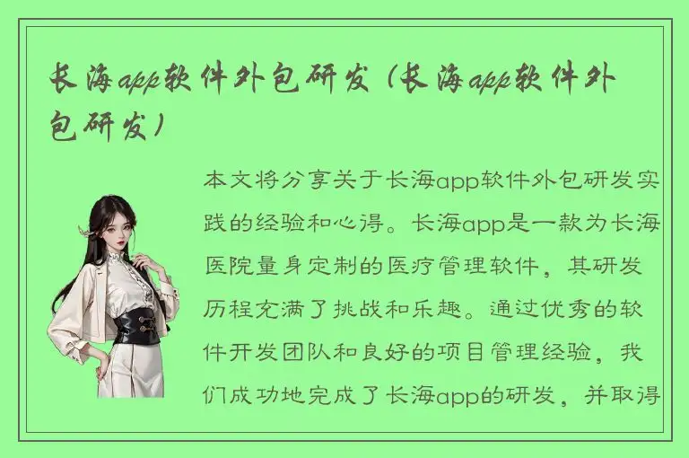长海app软件外包研发 (长海app软件外包研发)