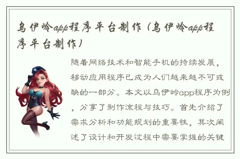乌伊岭app程序平台制作 (乌伊岭app程序平台制作)