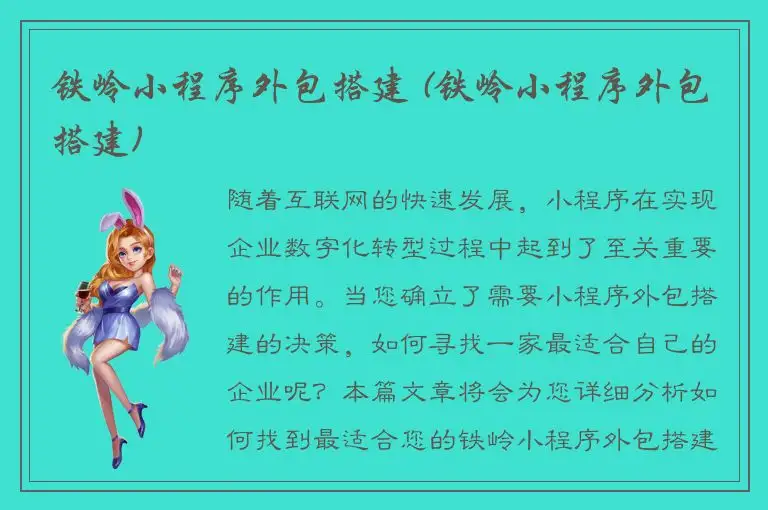 铁岭小程序外包搭建 (铁岭小程序外包搭建)