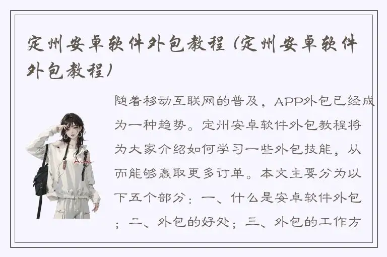 定州安卓软件外包教程 (定州安卓软件外包教程)