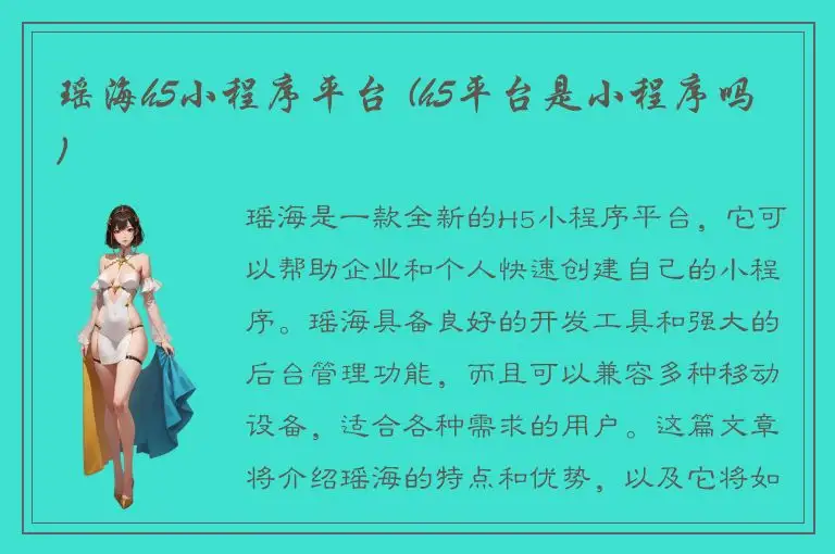 瑶海h5小程序平台 (h5平台是小程序吗)