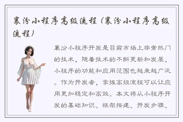 襄汾小程序高级流程 (襄汾小程序高级流程)