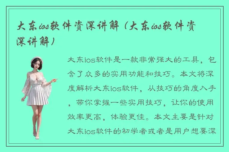 大东ios软件资深讲解 (大东ios软件资深讲解)
