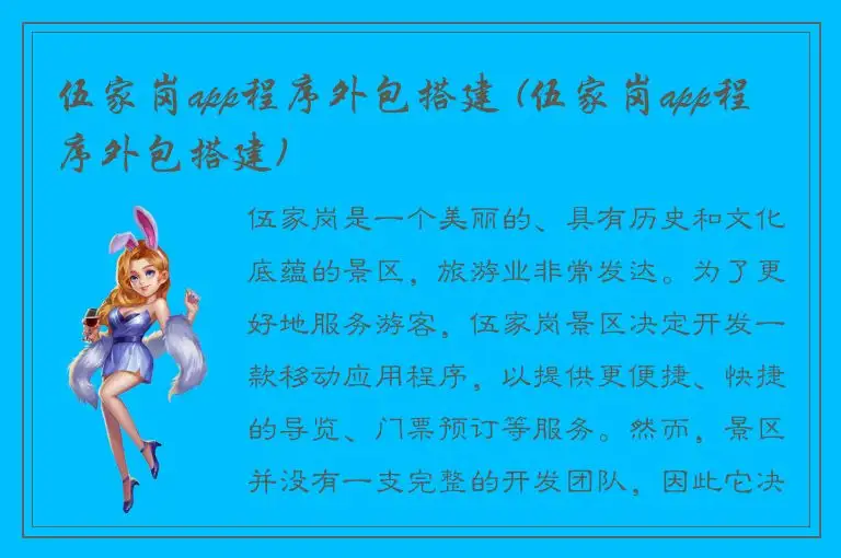 伍家岗app程序外包搭建 (伍家岗app程序外包搭建)