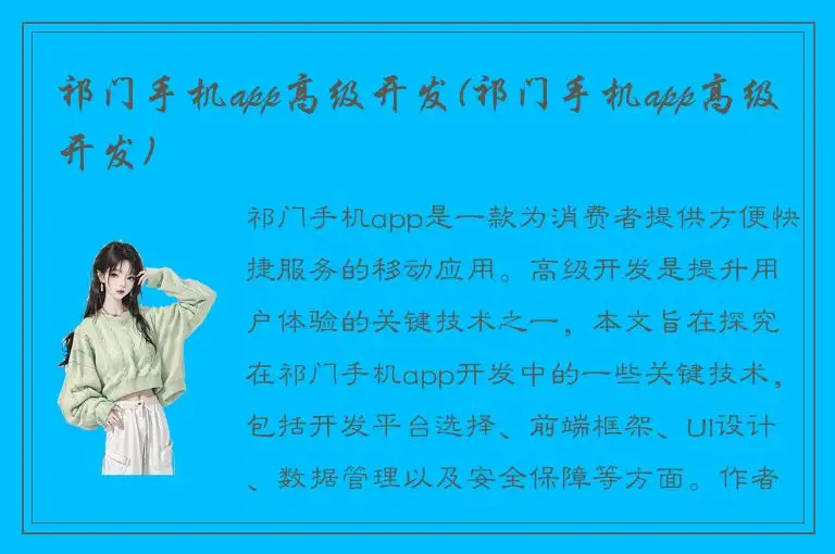 祁门手机app高级开发(祁门手机app高级开发)
