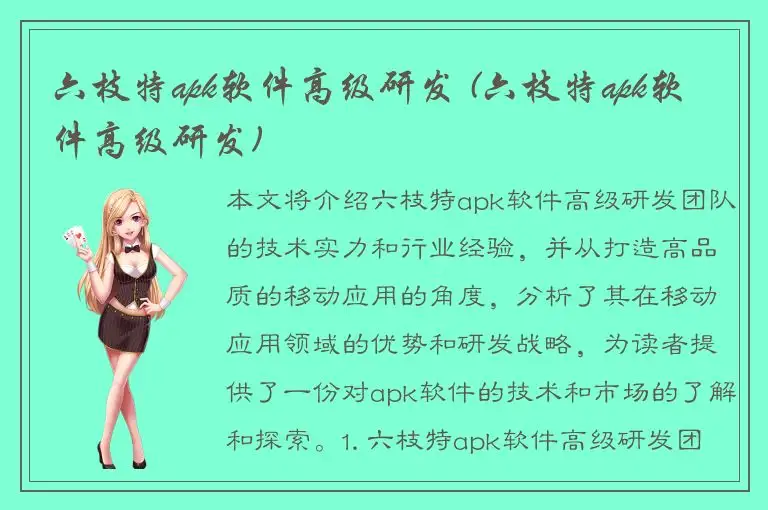 六枝特apk软件高级研发 (六枝特apk软件高级研发)