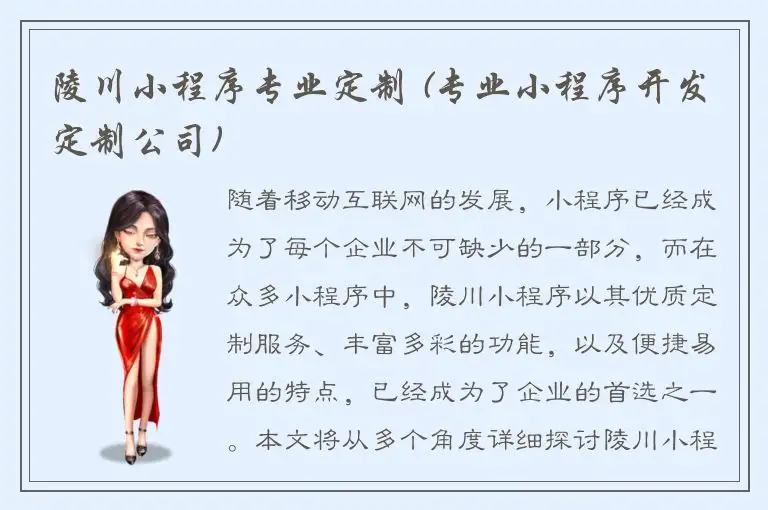 陵川小程序专业定制 (专业小程序开发定制公司)