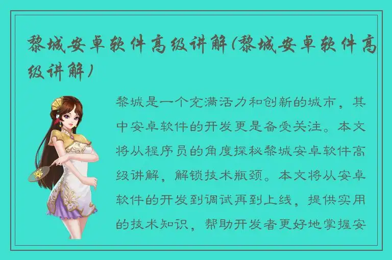 黎城安卓软件高级讲解(黎城安卓软件高级讲解)