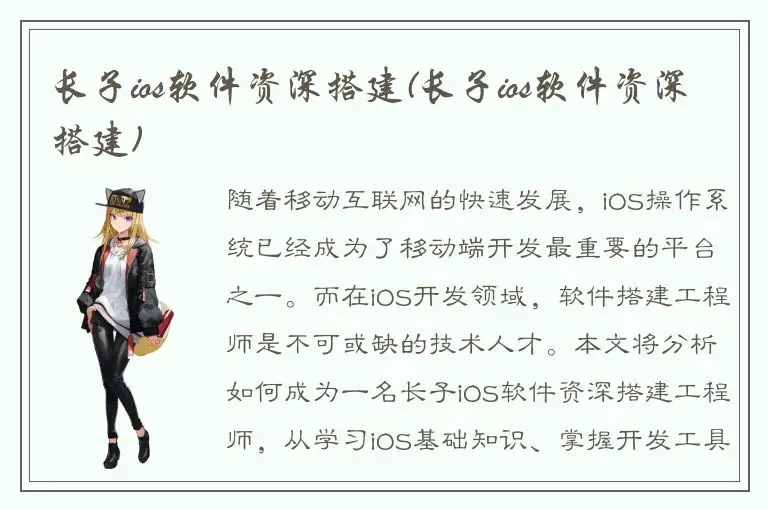 长子ios软件资深搭建(长子ios软件资深搭建)