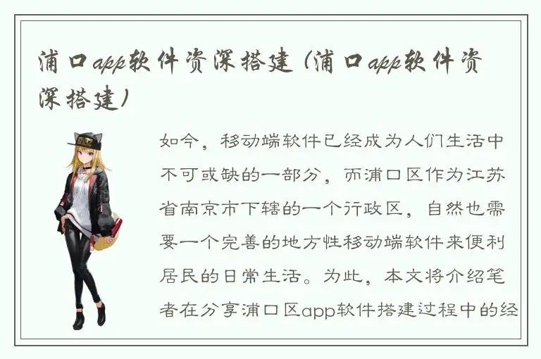 浦口app软件资深搭建 (浦口app软件资深搭建)