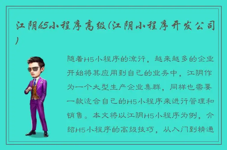 江阴h5小程序高级(江阴小程序开发公司)