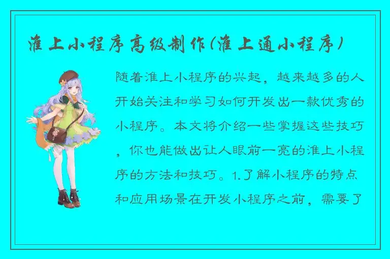 淮上小程序高级制作(淮上通小程序)