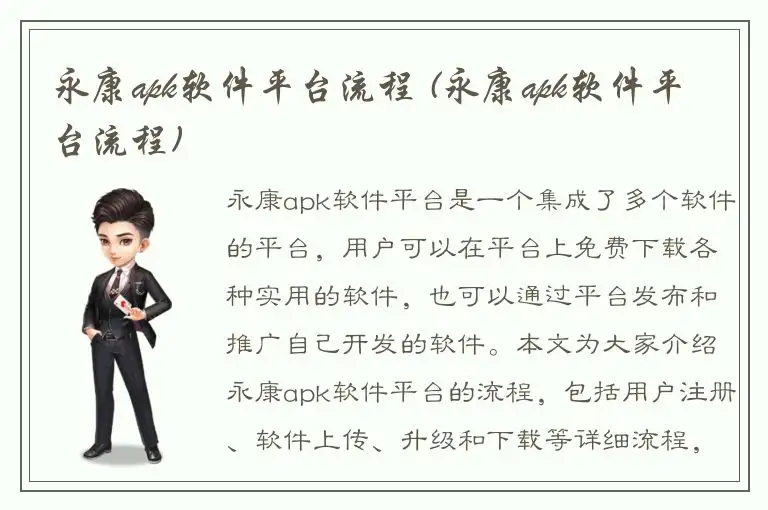 永康apk软件平台流程 (永康apk软件平台流程)