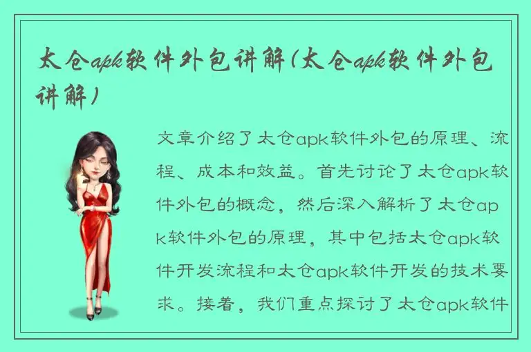 太仓apk软件外包讲解(太仓apk软件外包讲解)
