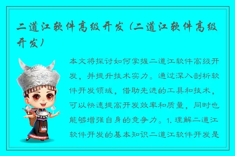 二道江软件高级开发 (二道江软件高级开发)