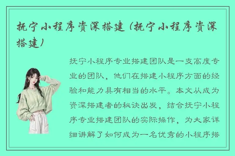 抚宁小程序资深搭建 (抚宁小程序资深搭建)