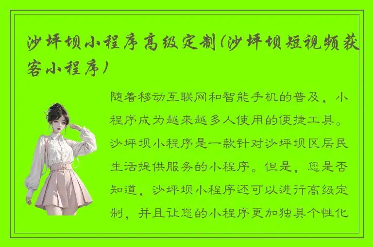 沙坪坝小程序高级定制(沙坪坝短视频获客小程序)