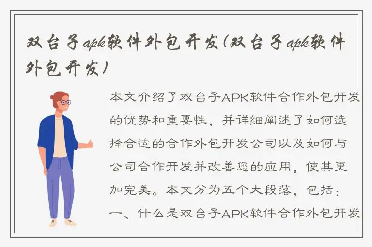 双台子apk软件外包开发(双台子apk软件外包开发)