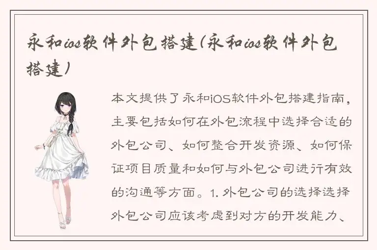 永和ios软件外包搭建(永和ios软件外包搭建)