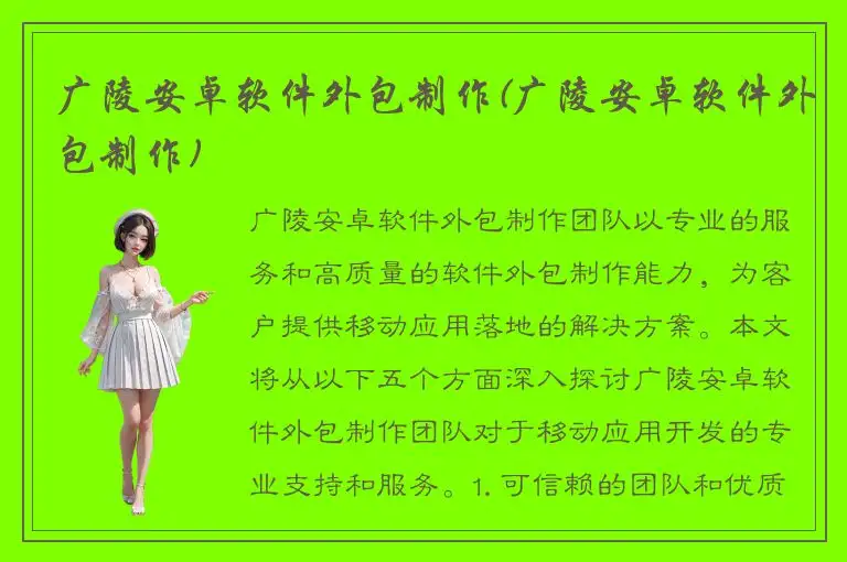 广陵安卓软件外包制作(广陵安卓软件外包制作)