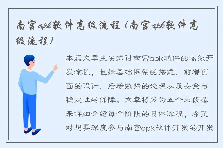 南宫apk软件高级流程 (南宫apk软件高级流程)