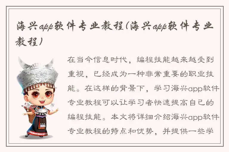 海兴app软件专业教程(海兴app软件专业教程)