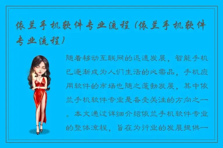 依兰手机软件专业流程 (依兰手机软件专业流程)