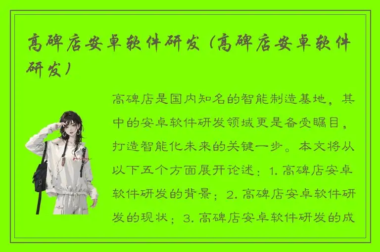 高碑店安卓软件研发 (高碑店安卓软件研发)