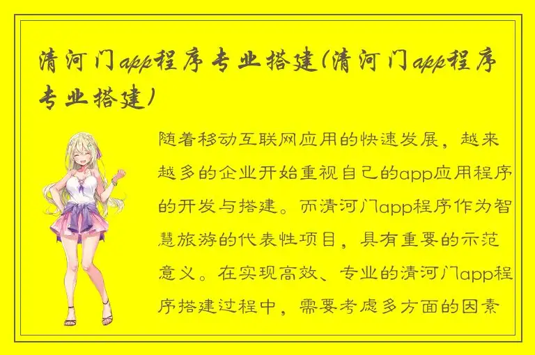 清河门app程序专业搭建(清河门app程序专业搭建)