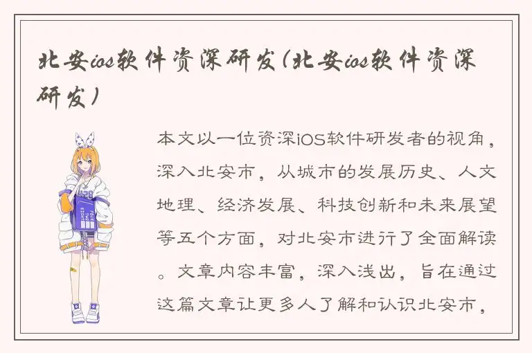 北安ios软件资深研发(北安ios软件资深研发)