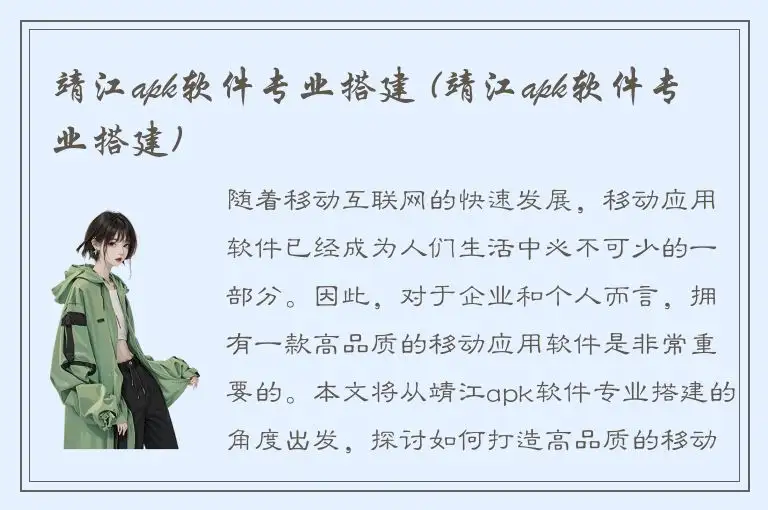 靖江apk软件专业搭建 (靖江apk软件专业搭建)