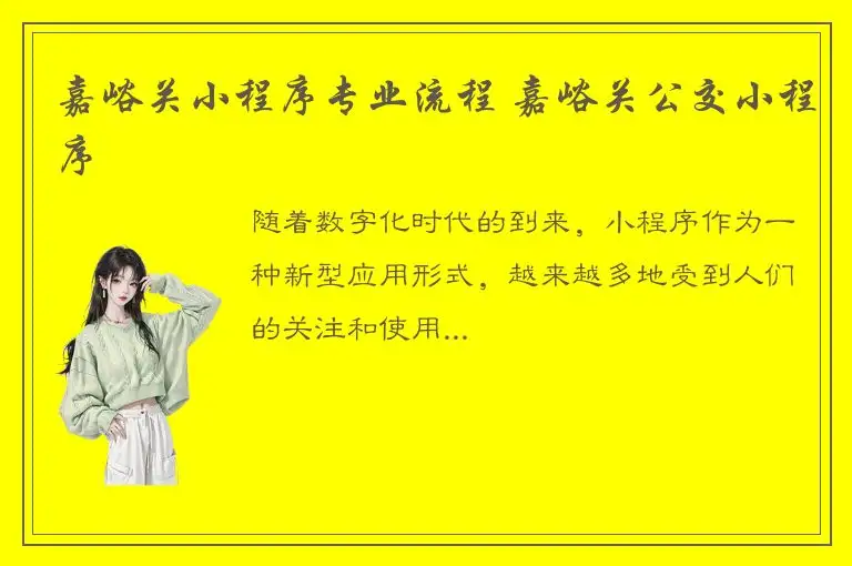 嘉峪关小程序专业流程 嘉峪关公交小程序