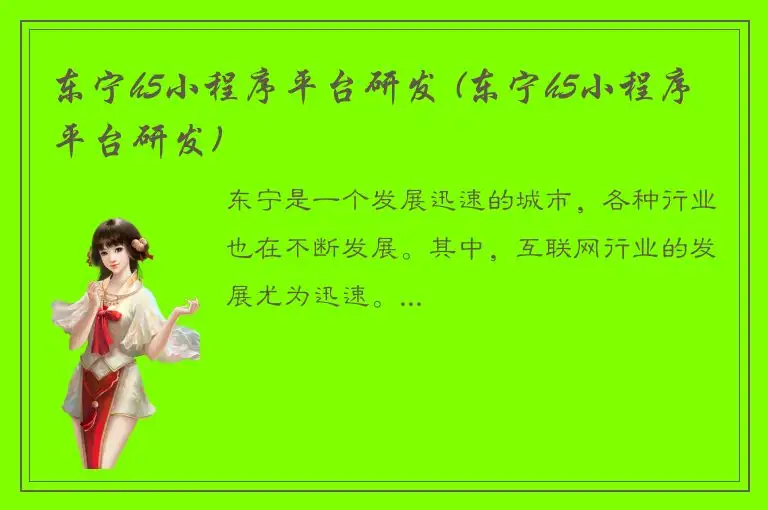 东宁h5小程序平台研发 (东宁h5小程序平台研发)