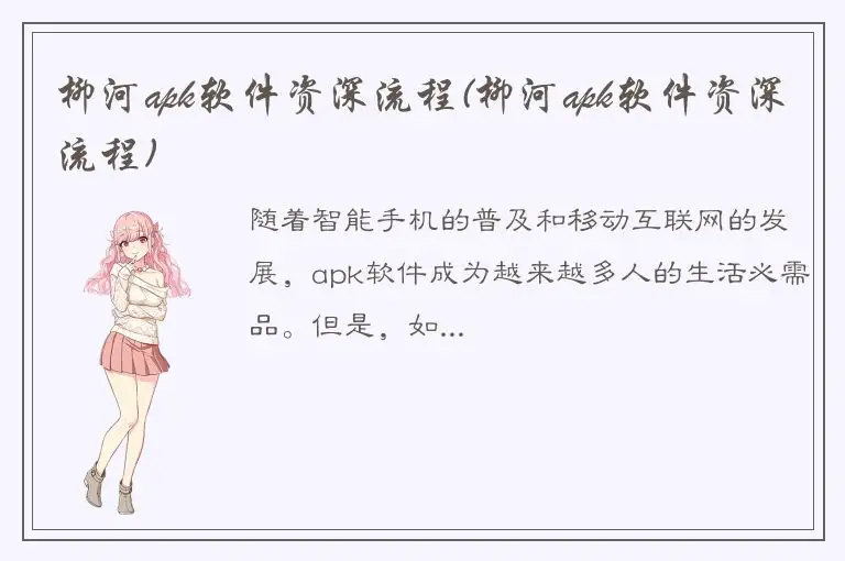 柳河apk软件资深流程(柳河apk软件资深流程)