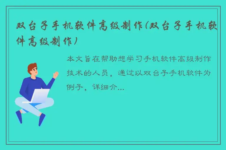 双台子手机软件高级制作(双台子手机软件高级制作)