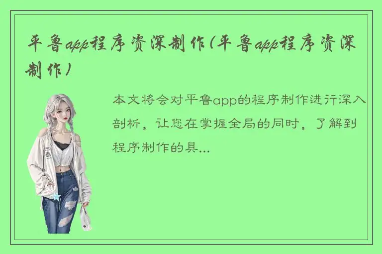 平鲁app程序资深制作(平鲁app程序资深制作)