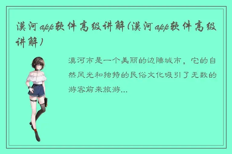 漠河app软件高级讲解(漠河app软件高级讲解)