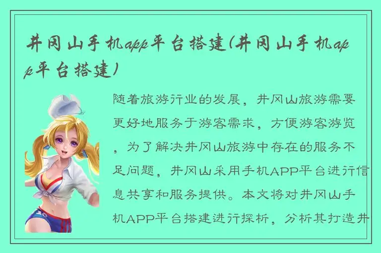 井冈山手机app平台搭建(井冈山手机app平台搭建)