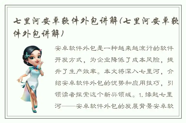 七里河安卓软件外包讲解(七里河安卓软件外包讲解)