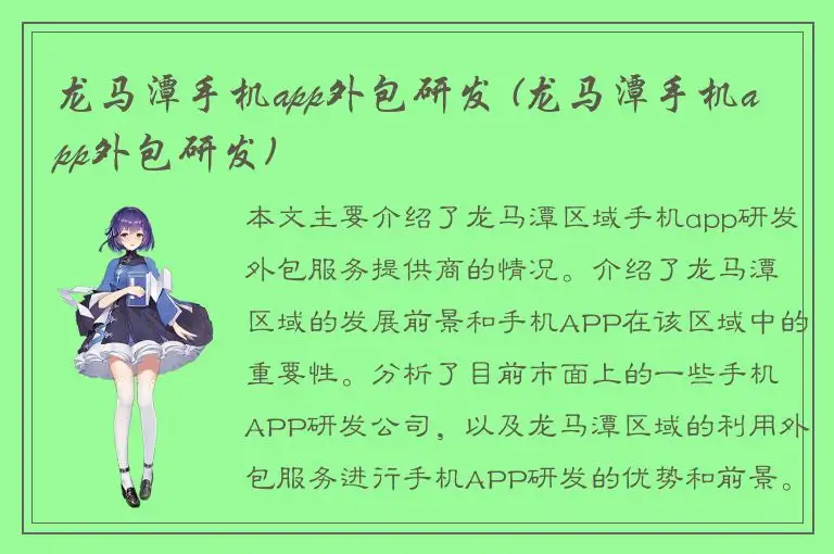 龙马潭手机app外包研发 (龙马潭手机app外包研发)