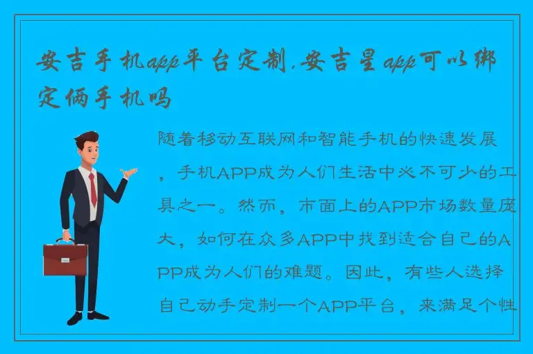 安吉手机app平台定制,安吉星app可以绑定俩手机吗