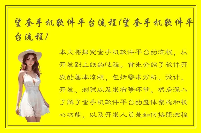 望奎手机软件平台流程(望奎手机软件平台流程)