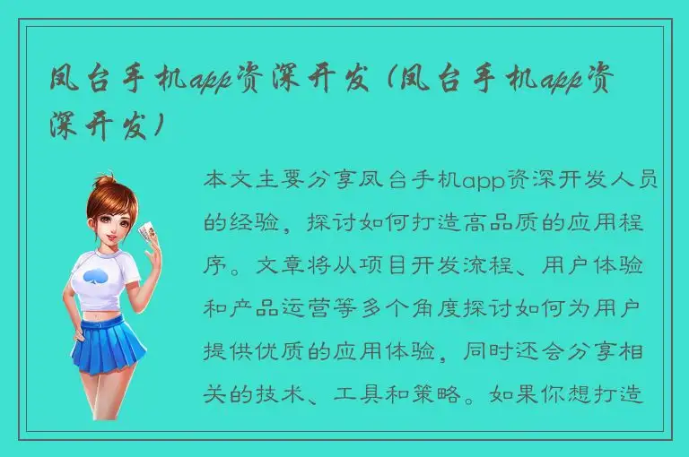 凤台手机app资深开发 (凤台手机app资深开发)