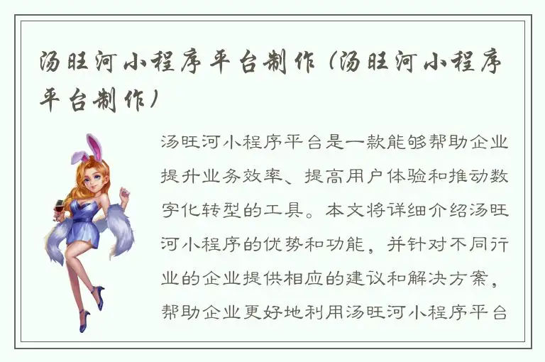 汤旺河小程序平台制作 (汤旺河小程序平台制作)