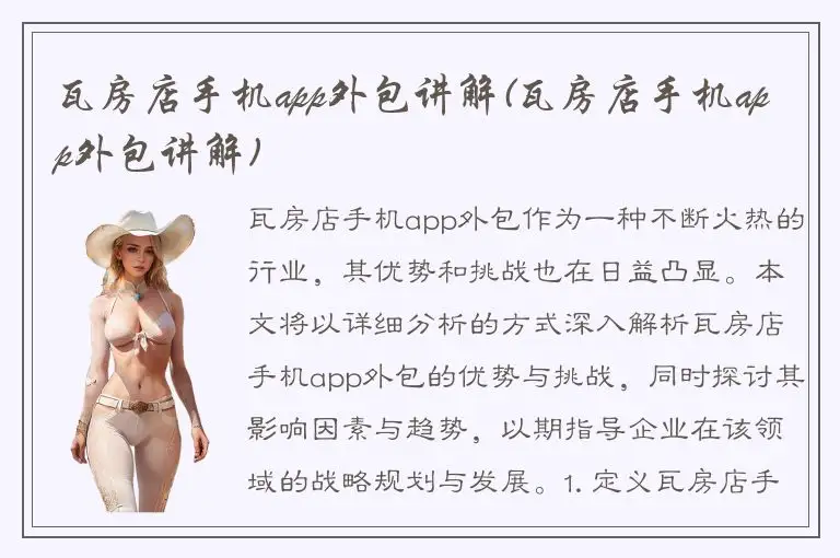 瓦房店手机app外包讲解(瓦房店手机app外包讲解)